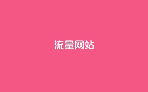 dy流量网站,快手粉丝增加器怎么用 - ma卖快手号平台 qq空间访问下单 第1张 dy流量网站,快手粉丝增加器怎么用 - ma卖快手号平台 qq空间访问下单 第1张