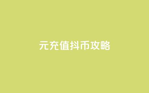 1元充值100抖币攻略  第1张