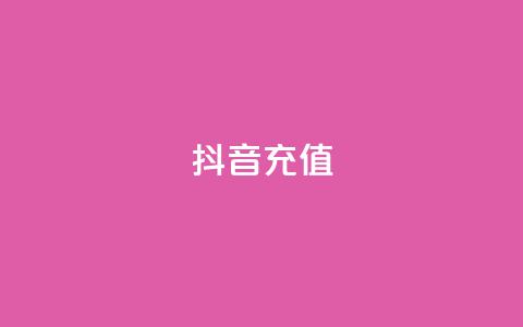 抖音充值1-1 - 抖音充值活动全面上线 享受1对1贴心服务! 第1张 抖音充值1-1 - 抖音充值活动全面上线 享受1对1贴心服务! 第1张