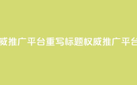 原标题:SEO网站总站-权威SEO推广平台重写标题:权威SEO推广平台-SEO网站综合站 第1张 原标题:SEO网站总站-权威SEO推广平台重写标题:权威SEO推广平台-SEO网站综合站 第1张