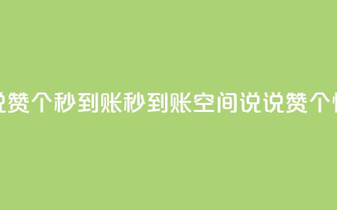 qq空间说说赞50个秒到账(秒到账！qq空间说说赞50个，快来体验！)  第1张