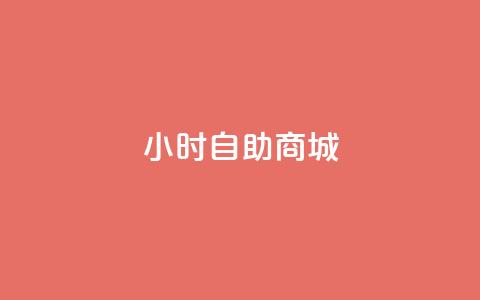 24小时自助商城,点赞自助购买平台 - qq空间24小时全网自助下单 抖音如何精准投流 第1张 24小时自助商城,点赞自助购买平台 - qq空间24小时全网自助下单 抖音如何精准投流 第1张