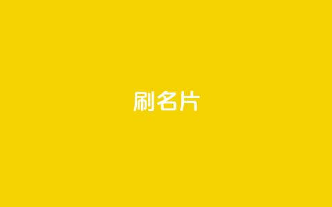 0.1刷10000名片,卡盟在线刷钻官网 - 拼多多免费一键助力神器 拼多多转盘助力  第1张