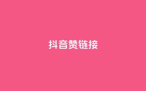 抖音赞链接,哔哩哔哩业务自助平台 - PDD业务下单平台 KS业务下单平台不掉粉 第1张 抖音赞链接,哔哩哔哩业务自助平台 - PDD业务下单平台 KS业务下单平台不掉粉 第1张