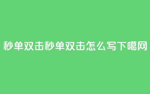 Ks秒单双击(秒单双击怎么写) 第1张 Ks秒单双击(秒单双击怎么写) 第1张