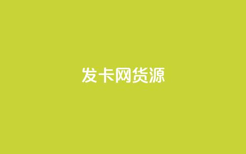 发卡网货源,1元增加1000粉 - 0.01元领qq超级会员1年 免费快手赞粉丝软件下载 第1张 发卡网货源,1元增加1000粉 - 0.01元领qq超级会员1年 免费快手赞粉丝软件下载 第1张