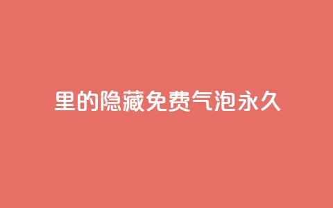 qq里的隐藏免费气泡永久,抖音点赞的兼职怎么找 - 抖音如何增加粉丝 qq里面的免费名片有哪些  第1张