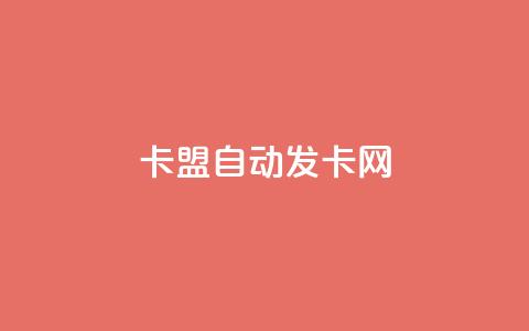 卡盟自动发卡网,QQ业务自助网 - qq云端秒赞官网 qqsvip怎么刷永久 第1张 卡盟自动发卡网,QQ业务自助网 - qq云端秒赞官网 qqsvip怎么刷永久 第1张