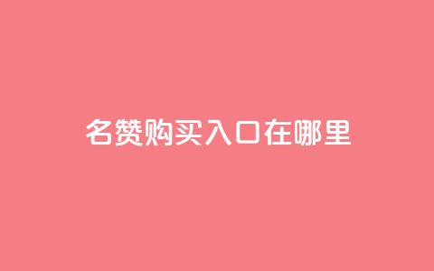 qq名赞购买入口在哪里,ks自助下单便宜 - 快手抖音出售账号 qq空间照片不点进去有浏览吗 第1张 qq名赞购买入口在哪里,ks自助下单便宜 - 快手抖音出售账号 qq空间照片不点进去有浏览吗 第1张