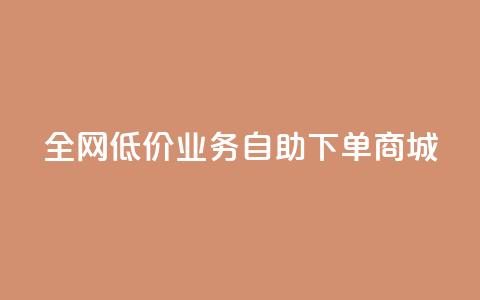 全网低价业务自助下单商城,免费领取qq空间说说浏览量 - 111赞自助云商城 小红书500粉购买 第1张 全网低价业务自助下单商城,免费领取qq空间说说浏览量 - 111赞自助云商城 小红书500粉购买 第1张
