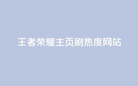 王者荣耀主页刷热度网站,刷访客量QQ - 快手播放量免费领500 QQ总浏览量 第1张 王者荣耀主页刷热度网站,刷访客量QQ - 快手播放量免费领500 QQ总浏览量 第1张