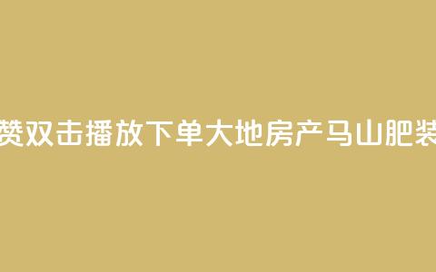 抖音点赞双击播放0.01下单大地房产马山肥装修活动,QQ秒赞网业务网 - 抖音怎么找达人合作推广 dy点赞充值24小时到账  第1张