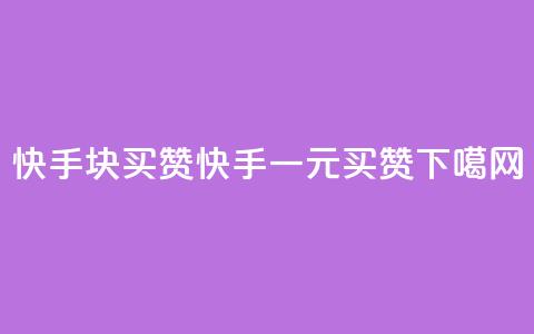 快手1块买50赞(快手一元买50赞) 第1张 快手1块买50赞(快手一元买50赞) 第1张