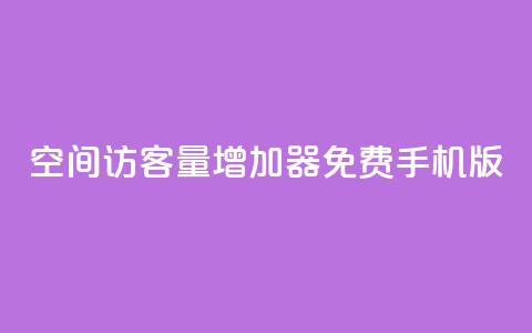 qq空间访客量增加器免费手机版,qq空间人气精灵手机版 - 24小时业务在线下单 快手免费1000播放量  第1张