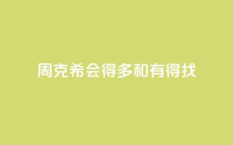 周克希:会得多和有得找 第1张 周克希:会得多和有得找 第1张
