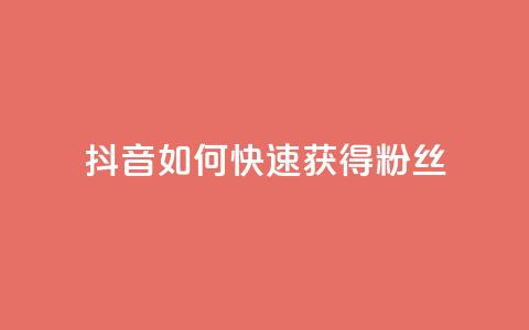 抖音如何快速获得500粉丝 - 抖音500粉丝快速增长攻略~  第1张