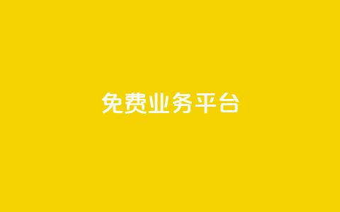 ks免费业务平台 - 探索KS免费服务平台的无限可能性。  第1张