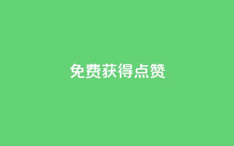 QQ免费获得点赞,拼多多助力软件免费 - 拼多多业务平台自助下单 拼多多转盘吞刀怎么解决 第1张 QQ免费获得点赞,拼多多助力软件免费 - 拼多多业务平台自助下单 拼多多转盘吞刀怎么解决 第1张
