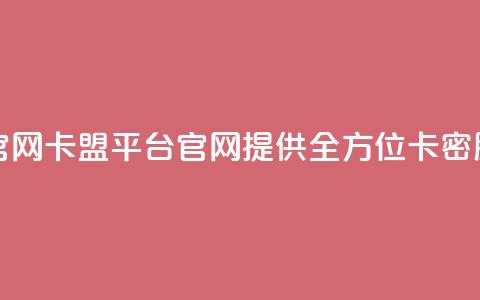 卡盟平台官网(卡盟平台官网：提供全方位卡密服务)  第1张