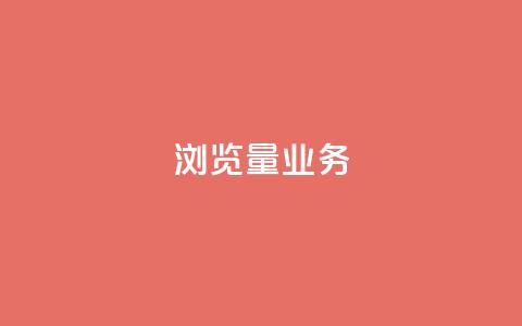 dy浏览量业务,快手播放量免费领500 - 快接单平台 qq主页怎样快速获得大量的赞  第1张