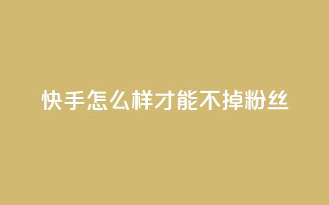快手怎么样才能不掉粉丝,抖音秒赞云商城 - 快手点赞粉丝 dy评论点赞充值24小时到账  第1张