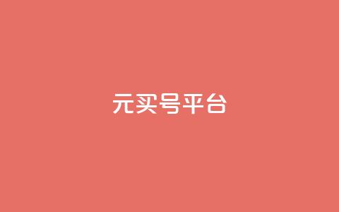 1元买号平台 - 1元购号平台—全网最低价~ 第1张 1元买号平台 - 1元购号平台—全网最低价~ 第1张