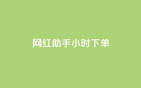 网红助手24小时下单,雷神24小时自动下单平台KS - 24小时秒单官网登录入口 qq超级会员低价网站 第1张 网红助手24小时下单,雷神24小时自动下单平台KS - 24小时秒单官网登录入口 qq超级会员低价网站 第1张