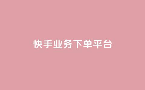 快手业务下单平台,穿越火线自助下单网站 - qq黄钻能看见浏览量吗 小红书业务下单平台 第1张 快手业务下单平台,穿越火线自助下单网站 - qq黄钻能看见浏览量吗 小红书业务下单平台 第1张