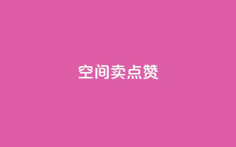 QQ空间卖点赞,卡盟qq业务平台 - 快手涨粉一元下单 qq刷访客量网站一元一万 第1张 QQ空间卖点赞,卡盟qq业务平台 - 快手涨粉一元下单 qq刷访客量网站一元一万 第1张