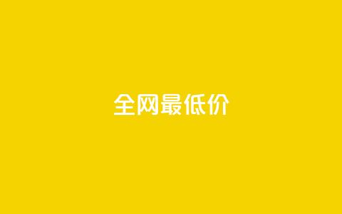 ks全网最低价,0.5自助下单 - 拼多多助力无限刷人脚本 拼多多幸运大转盘助力  第1张