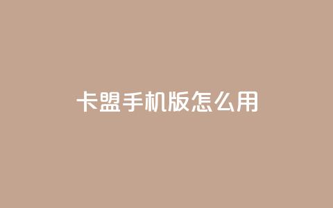 卡盟手机版怎么用,老马卡盟在线自助下单 - 拼多多天天领现金助力 拼多多砍价黑客软件  第1张