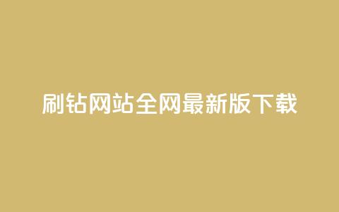 qq刷钻网站全网最新版下载,刷粉黑科技涨粉工具 - 一块钱1万播放量 抖音一元1000粉 第1张 qq刷钻网站全网最新版下载,刷粉黑科技涨粉工具 - 一块钱1万播放量 抖音一元1000粉 第1张