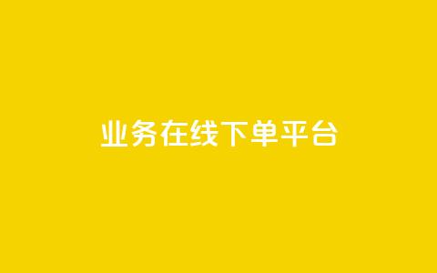 ks业务在线下单平台,一元充值平台 - Dy代实名平台 抖音如何让人点赞评论 第1张 ks业务在线下单平台,一元充值平台 - Dy代实名平台 抖音如何让人点赞评论 第1张