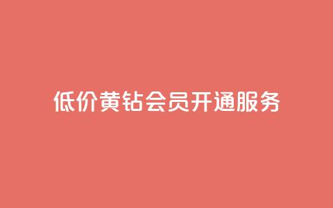 低价黄钻会员开通服务  第1张