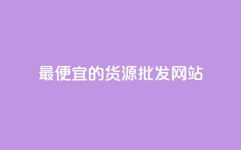最便宜的货源批发网站 - qq发卡平台全自动发货 第1张 最便宜的货源批发网站 - qq发卡平台全自动发货 第1张