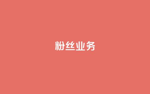 ks粉丝业务24,超低价qq空间业务 - 拼多多700有人领到吗 天微拼多多砍价神器 第1张 ks粉丝业务24,超低价qq空间业务 - 拼多多700有人领到吗 天微拼多多砍价神器 第1张