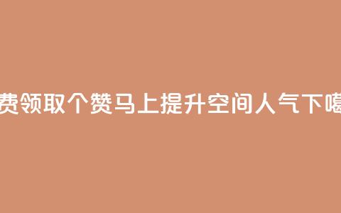 免费领取20个赞，马上提升QQ空间人气  第1张