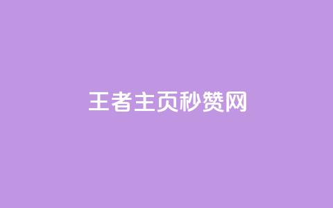 王者主页秒赞网,王者荣耀科技购买 - 低价刷qq访客量 粉丝图片 第1张 王者主页秒赞网,王者荣耀科技购买 - 低价刷qq访客量 粉丝图片 第1张
