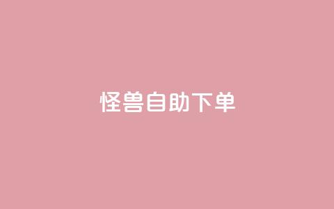 怪兽自助下单app,抖音平台自助服务 - 砍一刀助力平台 怎么给自己拼多多助力  第1张