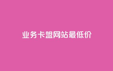 dy业务卡盟网站最低价,快手1元100点赞自助 - 抖音增加账号 ks人工服务电话24小时  第1张