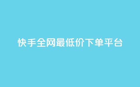 快手全网最低价下单平台,快手点赞量超低价 - 拼多多1元10刀网页版 拼多多助力神器2024最新版 第1张 快手全网最低价下单平台,快手点赞量超低价 - 拼多多1元10刀网页版 拼多多助力神器2024最新版 第1张