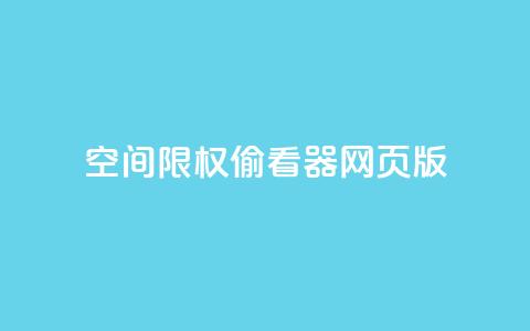 qq空间限权偷看器网页版,全网最低辅助科技货源站 - dy低价下单平台卡盟 KS自定义评论网站  第1张