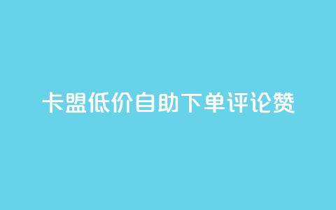 卡盟低价自助下单评论赞,24小时秒单业务平台免费 - 低价刷一万qq空间访客量 快手热门网站免费 第1张 卡盟低价自助下单评论赞,24小时秒单业务平台免费 - 低价刷一万qq空间访客量 快手热门网站免费 第1张