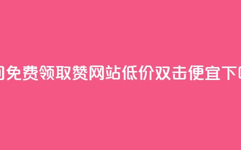 qq空间免费领取赞网站 - ks低价双击便宜  第1张