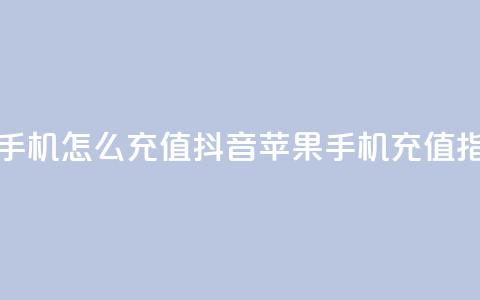 抖音苹果手机怎么充值(抖音苹果手机充值指南) 第1张 抖音苹果手机怎么充值(抖音苹果手机充值指南) 第1张