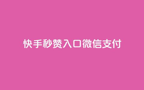 快手秒赞入口微信支付,卡盟低价自助下单 - 拼多多买了200刀全被吞了 自动下单软件手机版 第1张 快手秒赞入口微信支付,卡盟低价自助下单 - 拼多多买了200刀全被吞了 自动下单软件手机版 第1张