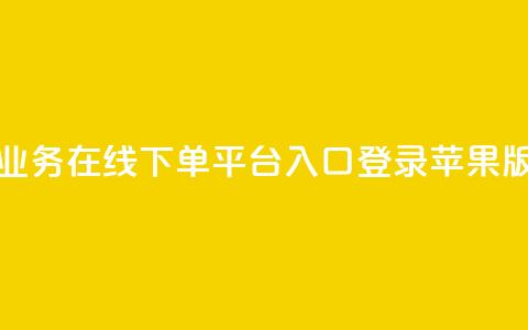 qq业务在线下单平台入口登录苹果版,抖音业务低价 - 拼多多互助网站 拼多多砍700块钱要多少人 第1张 qq业务在线下单平台入口登录苹果版,抖音业务低价 - 拼多多互助网站 拼多多砍700块钱要多少人 第1张