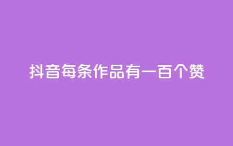 抖音每条作品有一百个赞,ks双击购买 - 自助低价业务平台 快手业务低价自助平台超低价 第1张 抖音每条作品有一百个赞,ks双击购买 - 自助低价业务平台 快手业务低价自助平台超低价 第1张