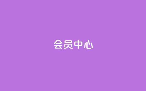 qq会员中心,刷空间访客人数 - 抖音一元涨粉是真的吗 卡盟视频号在线自助下单 第1张 qq会员中心,刷空间访客人数 - 抖音一元涨粉是真的吗 卡盟视频号在线自助下单 第1张