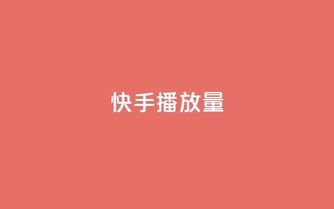快手播放量,卡盟下单平台在线 - QQ刷说说浏览10 快手赞微信支付平台 第1张 快手播放量,卡盟下单平台在线 - QQ刷说说浏览10 快手赞微信支付平台 第1张
